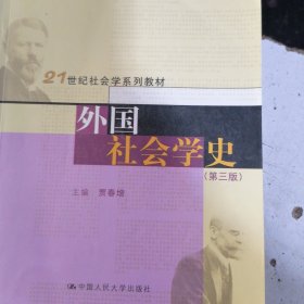 外国社会学史（第三版）