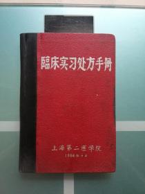 临床实习处方手册（上海第二医学院 1964年）