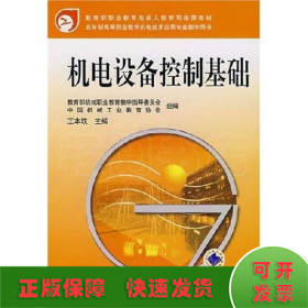 机电设备控制基础/王本轶/机电技术应用专业教学用书