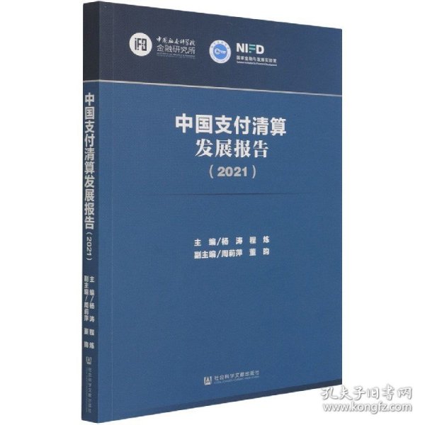 中国支付清算发展报告（2021）