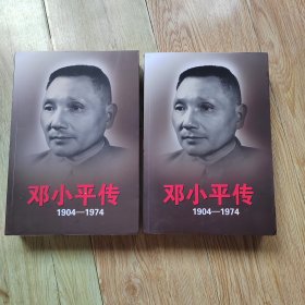 邓小平传(1904-1974) 上下册 全二册 2本合售