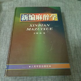 新编麻醉学