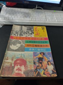 花雨 纪实专号 总第29.30期 文学双月刊