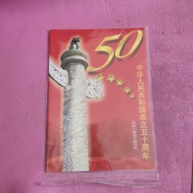 中华人民共和国成立五十周年民族大团结专题纪念 邮票 【465号】