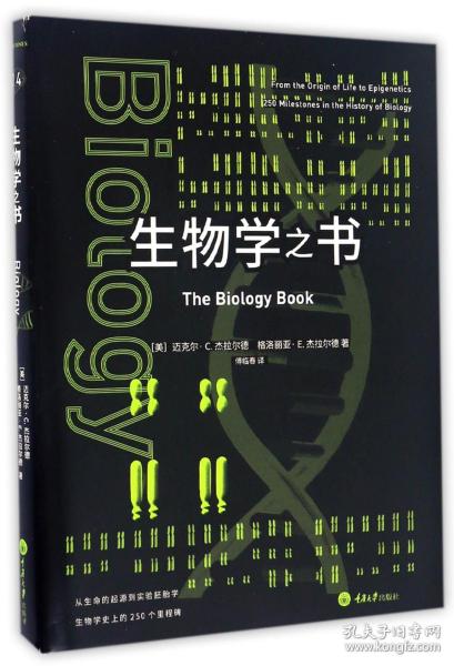 生物学之书：从生命的起源到实验胚胎，生物学史上的250个里程碑