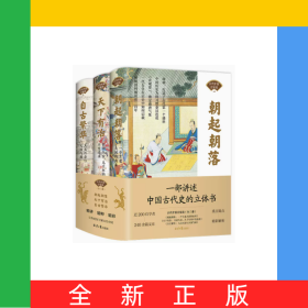 中国古代百家谈（全3册）