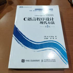 C语言程序设计：现代方法