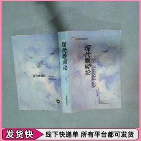现代教师论