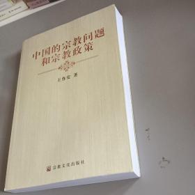 中国的宗教问题和宗教政策