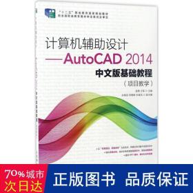 计算机辅助设计——AutoCAD 2014中文版基础教程(项目教学)