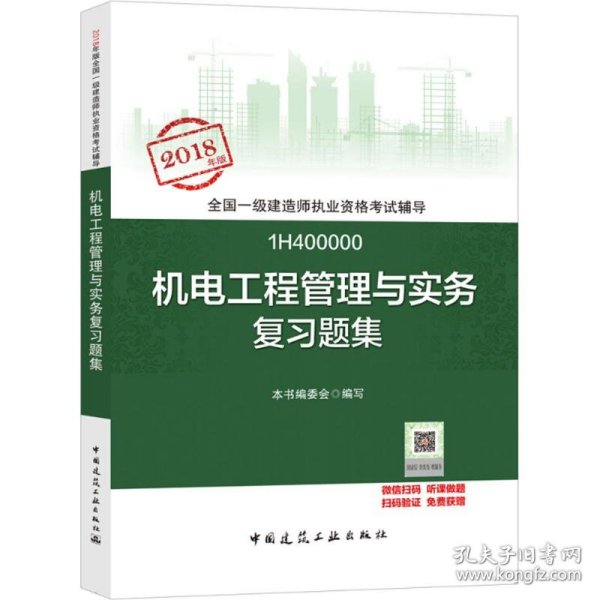 一级建造师2018教材 一建习题 机电工程管理与实务复习题集  (全新改版)