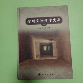 徐州文物考古文集（一）