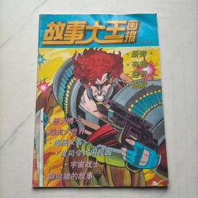 故事大王画报1995   4
