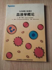 与尤尼斯小姐漫谈 血液学概论