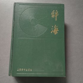 辞海（1979年版）缩印本