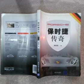 保時(shí)捷傳奇