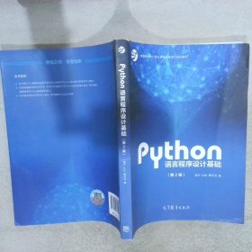 Python语言程序设计基础（第2版）/教育部大学计算机课程改革项目规划教材