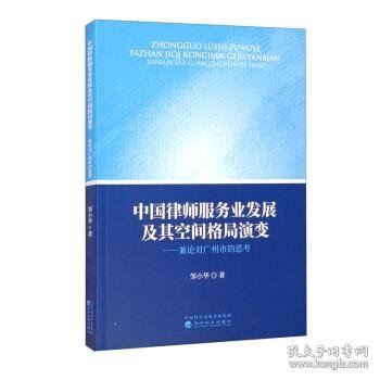 中国律师服务业发展及其空间格局演变-兼论对广州市的思考