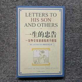 一生的忠告：一位外交家爸爸给孩子的信