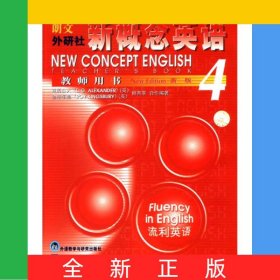 新概念英语教师用书<新版>(4)
