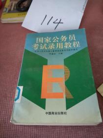 國家公務(wù)員考試錄用教程