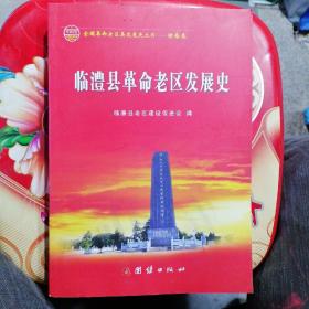 临澧县革命老区发展史