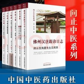 问止中医6本 佛州汉唐跟诊日志AI岐黄中医大脑重症医案集中医大脑医案集扶阳之祖大宋窦材与扁鹊心书经穴春秋中医梦红楼大观园女子健康诊断