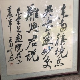 王同顺书法
