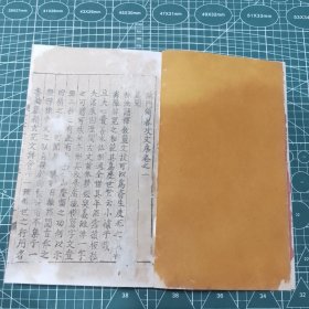 道教，稀见刊本，佛门简略攻文心囊善本，安南国维新三年延庆寺主持常僧刊，Y245