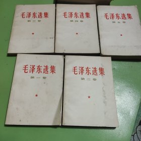 毛泽东选集1－5