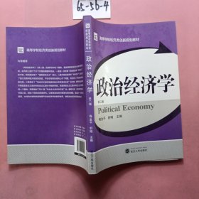 政治经济学（第2版）/高等学校经济类创新规划教材