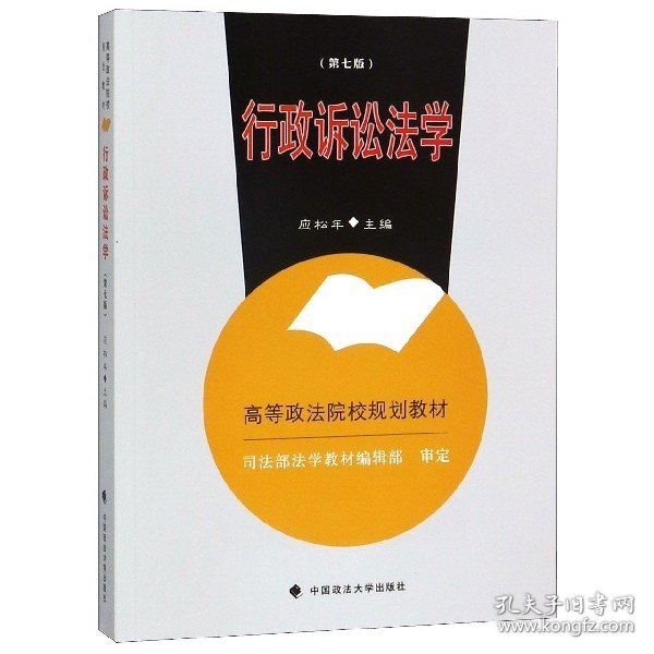 【假一罚四】行政诉讼法学应松年主编9787562084877