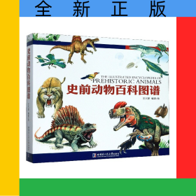 史前動(dòng)物百科圖譜