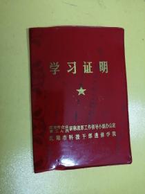 学习证明。干部进修学校