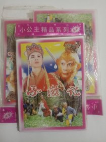 小公主精品系列卡片 西游记