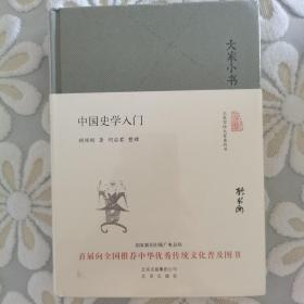 大家小书 中国史学入门（精装本）（赠送一张书签）