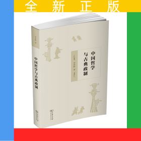 中國哲學(xué)與古典政制