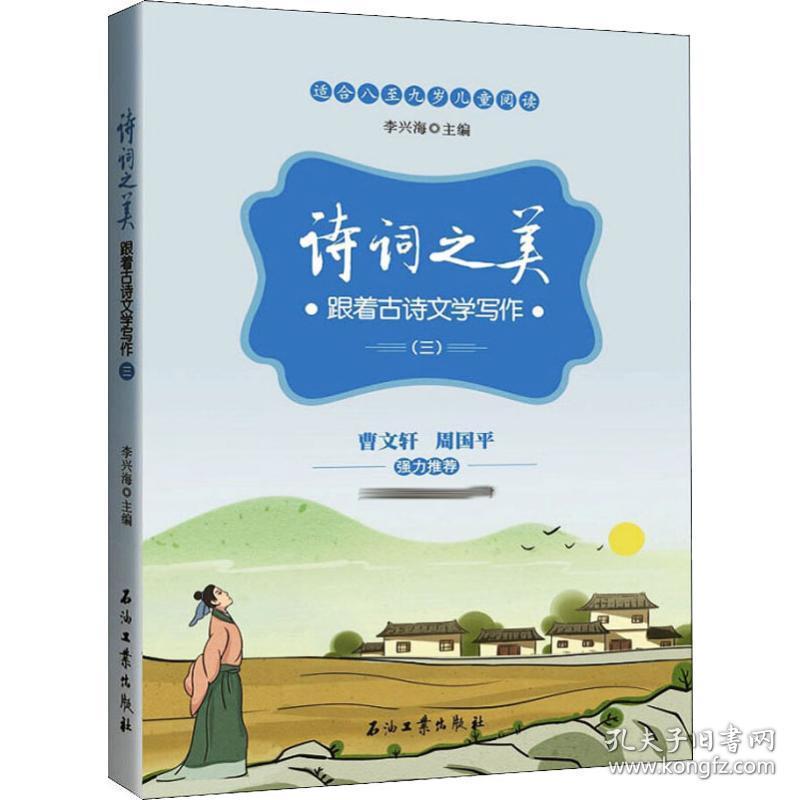 诗词之美 跟着古诗文学写作(3) 中国古典小说、诗词 李兴海 编