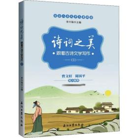 诗词之美 跟着古诗文学写作(3) 中国古典小说、诗词 李兴海 编