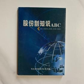 股份制知识abc