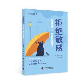 拒绝敏感 高敏感人士自救指南 (日)武田双云 科学普及出版社 正版新书