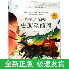 中华上下五千年(史前至西周领诵版)/朝华童文馆