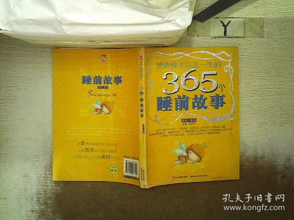 塑造孩子完美一生的365个睡前故事:香梦(红卷)(注音版)