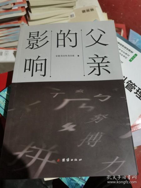 父亲的影响