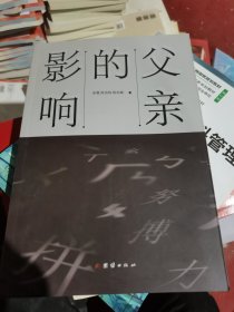 父亲的影响
