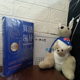 算法领导：如何比机器更优秀