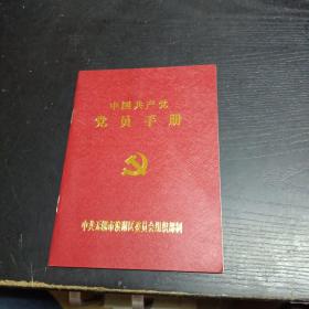 中国共产党员手册