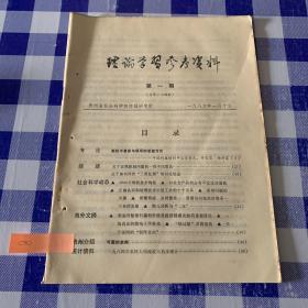 理论学习参考资料1986第1期