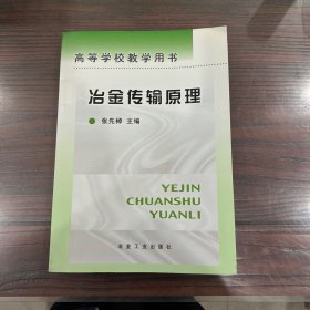 冶金传输原理