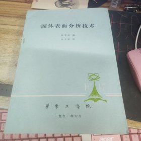 固体表面分析技术